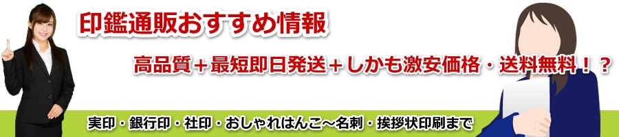 印鑑通販　はんこ屋　ゴム印激安　即日発送おすすめ情報